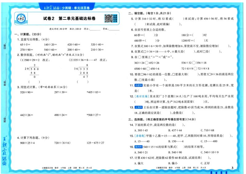 25秋《王朝霞单元活页卷》4年级上册数学苏教版_25秋小学语数英习题试卷_数学_苏教版_25秋1-6年级上册苏教版数学《王朝霞单元活页卷》