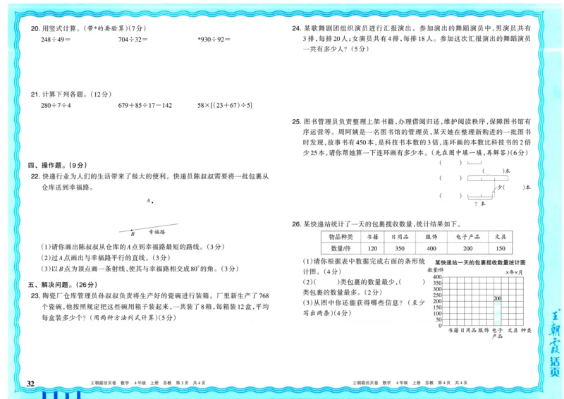 25秋《王朝霞单元活页卷》4年级上册数学苏教版_25秋小学语数英习题试卷_数学_苏教版_25秋1-6年级上册苏教版数学《王朝霞单元活页卷》