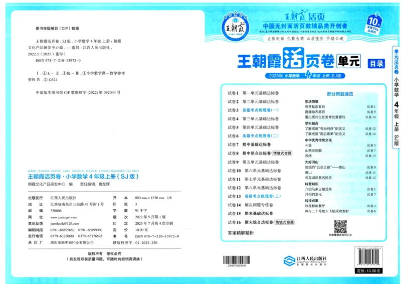 25秋《王朝霞单元活页卷》4年级上册数学苏教版_25秋小学语数英习题试卷_数学_苏教版_25秋1-6年级上册苏教版数学《王朝霞单元活页卷》