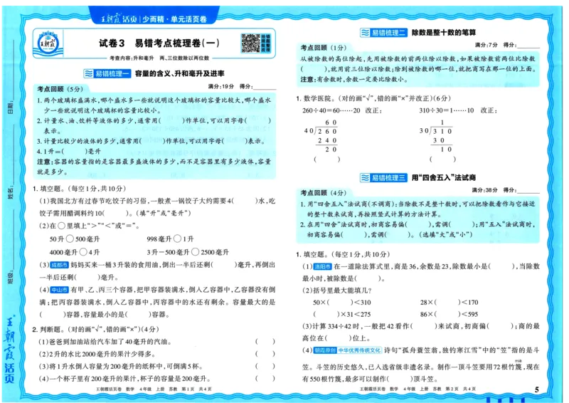 25秋《王朝霞单元活页卷》4年级上册数学苏教版_25秋小学语数英习题试卷_数学_苏教版_25秋1-6年级上册苏教版数学《王朝霞单元活页卷》