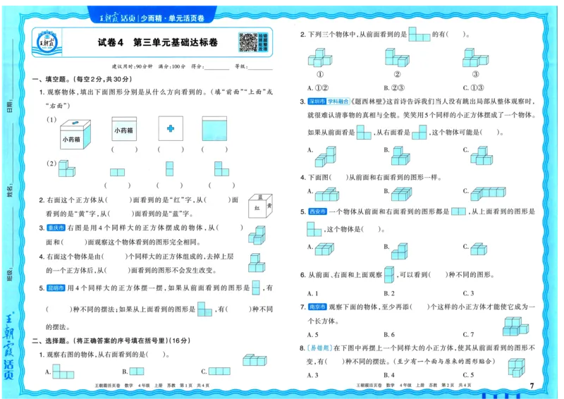 25秋《王朝霞单元活页卷》4年级上册数学苏教版_25秋小学语数英习题试卷_数学_苏教版_25秋1-6年级上册苏教版数学《王朝霞单元活页卷》