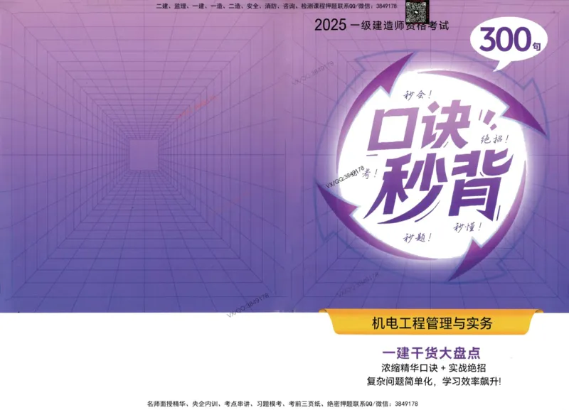 2025一建机电-口诀秒背300句_2026年一级建造师_2026年一建机电_2025年一建机电SVIP_05-考前密训✿央企特训✿机构普押_02-机电《口诀秒背300句》SMR推荐