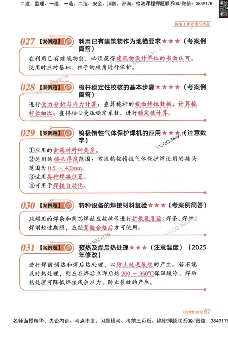 2025一建机电-口诀秒背300句_2026年一级建造师_2026年一建机电_2025年一建机电SVIP_05-考前密训✿央企特训✿机构普押_02-机电《口诀秒背300句》SMR推荐