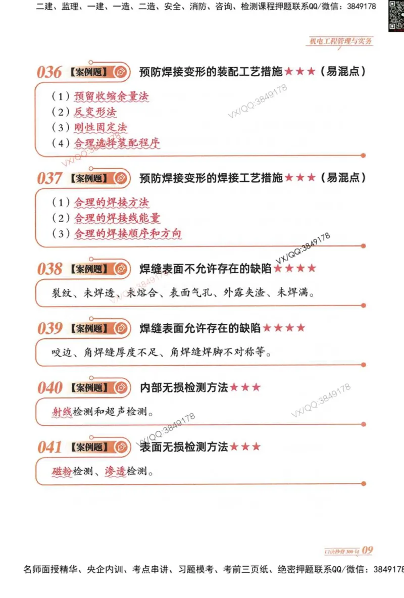2025一建机电-口诀秒背300句_2026年一级建造师_2026年一建机电_2025年一建机电SVIP_05-考前密训✿央企特训✿机构普押_02-机电《口诀秒背300句》SMR推荐