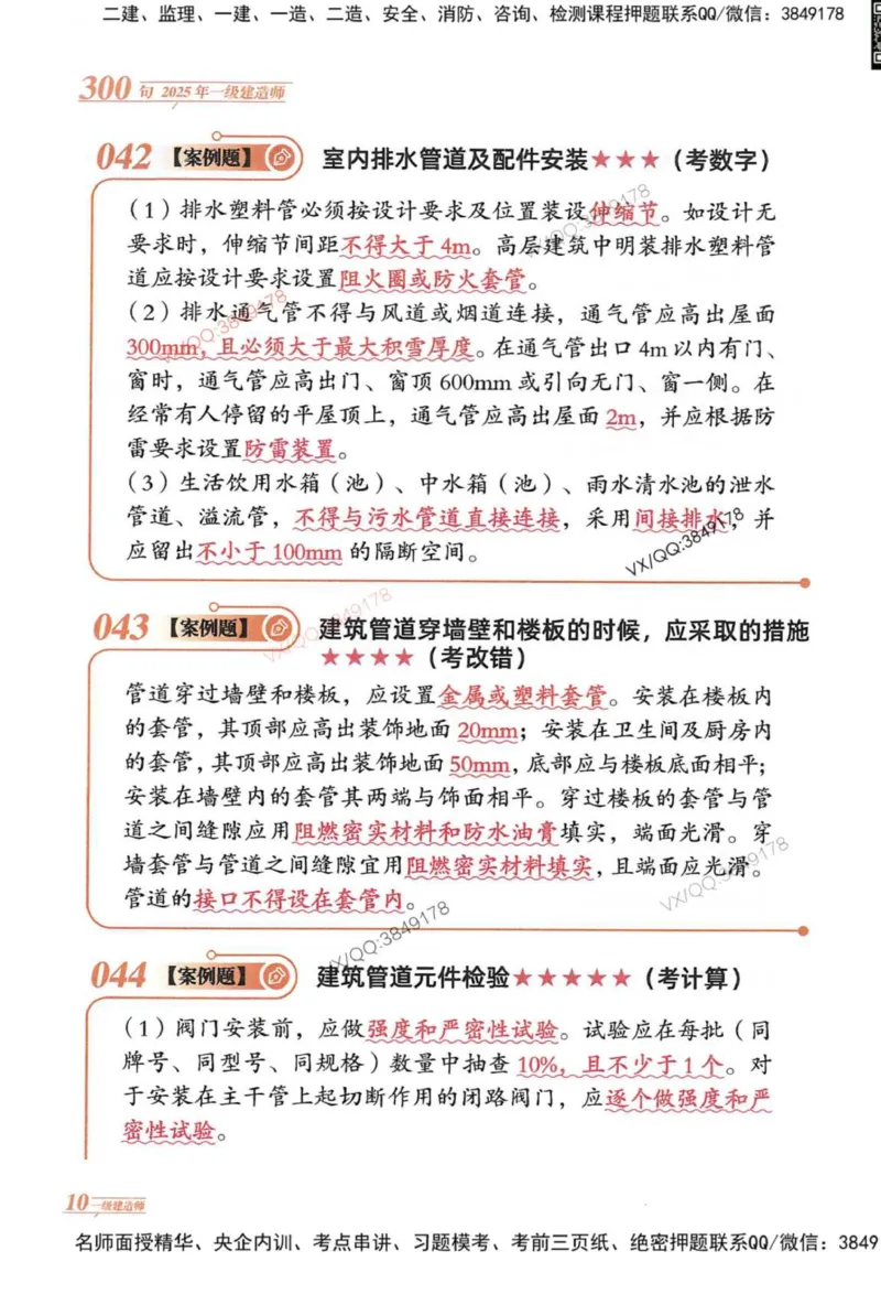 2025一建机电-口诀秒背300句_2026年一级建造师_2026年一建机电_2025年一建机电SVIP_05-考前密训✿央企特训✿机构普押_02-机电《口诀秒背300句》SMR推荐