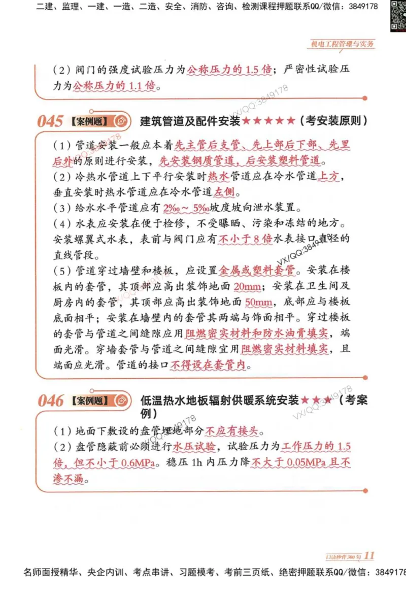 2025一建机电-口诀秒背300句_2026年一级建造师_2026年一建机电_2025年一建机电SVIP_05-考前密训✿央企特训✿机构普押_02-机电《口诀秒背300句》SMR推荐