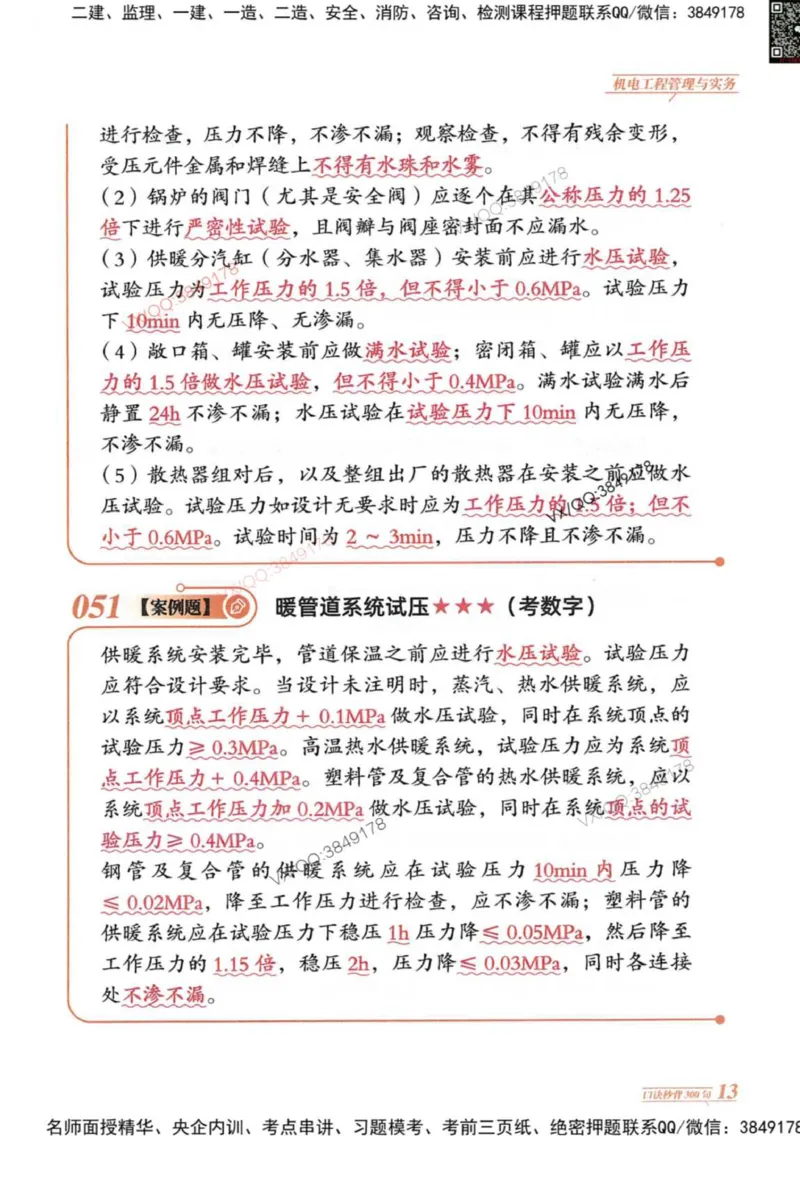 2025一建机电-口诀秒背300句_2026年一级建造师_2026年一建机电_2025年一建机电SVIP_05-考前密训✿央企特训✿机构普押_02-机电《口诀秒背300句》SMR推荐