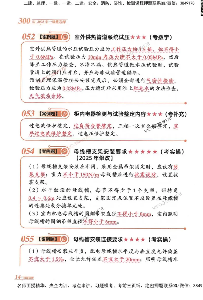 2025一建机电-口诀秒背300句_2026年一级建造师_2026年一建机电_2025年一建机电SVIP_05-考前密训✿央企特训✿机构普押_02-机电《口诀秒背300句》SMR推荐