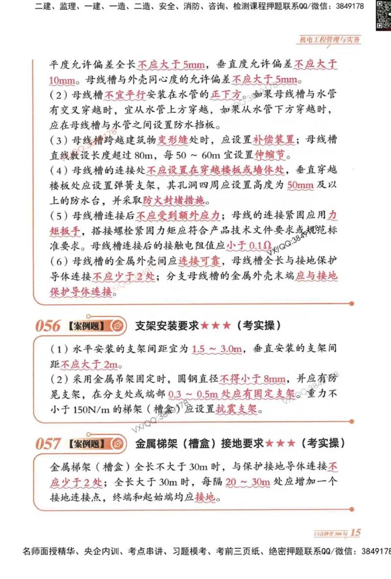 2025一建机电-口诀秒背300句_2026年一级建造师_2026年一建机电_2025年一建机电SVIP_05-考前密训✿央企特训✿机构普押_02-机电《口诀秒背300句》SMR推荐