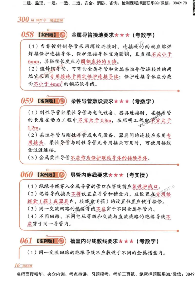 2025一建机电-口诀秒背300句_2026年一级建造师_2026年一建机电_2025年一建机电SVIP_05-考前密训✿央企特训✿机构普押_02-机电《口诀秒背300句》SMR推荐