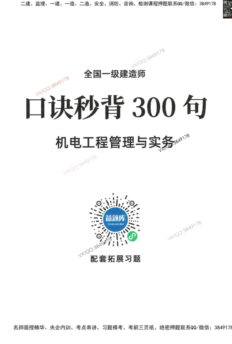 2025一建机电-口诀秒背300句_2026年一级建造师_2026年一建机电_2025年一建机电SVIP_05-考前密训✿央企特训✿机构普押_02-机电《口诀秒背300句》SMR推荐
