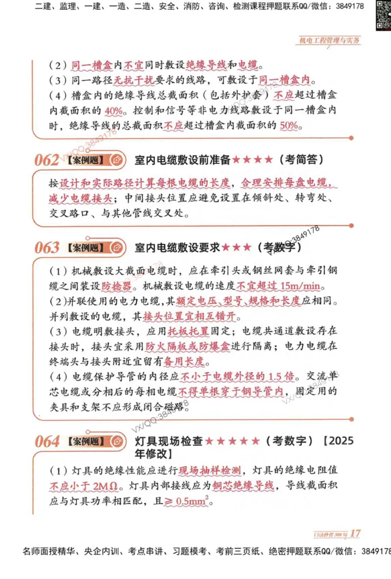 2025一建机电-口诀秒背300句_2026年一级建造师_2026年一建机电_2025年一建机电SVIP_05-考前密训✿央企特训✿机构普押_02-机电《口诀秒背300句》SMR推荐