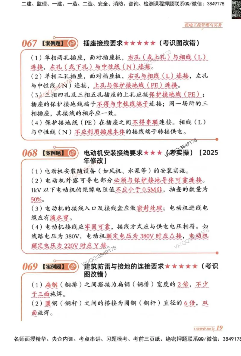 2025一建机电-口诀秒背300句_2026年一级建造师_2026年一建机电_2025年一建机电SVIP_05-考前密训✿央企特训✿机构普押_02-机电《口诀秒背300句》SMR推荐