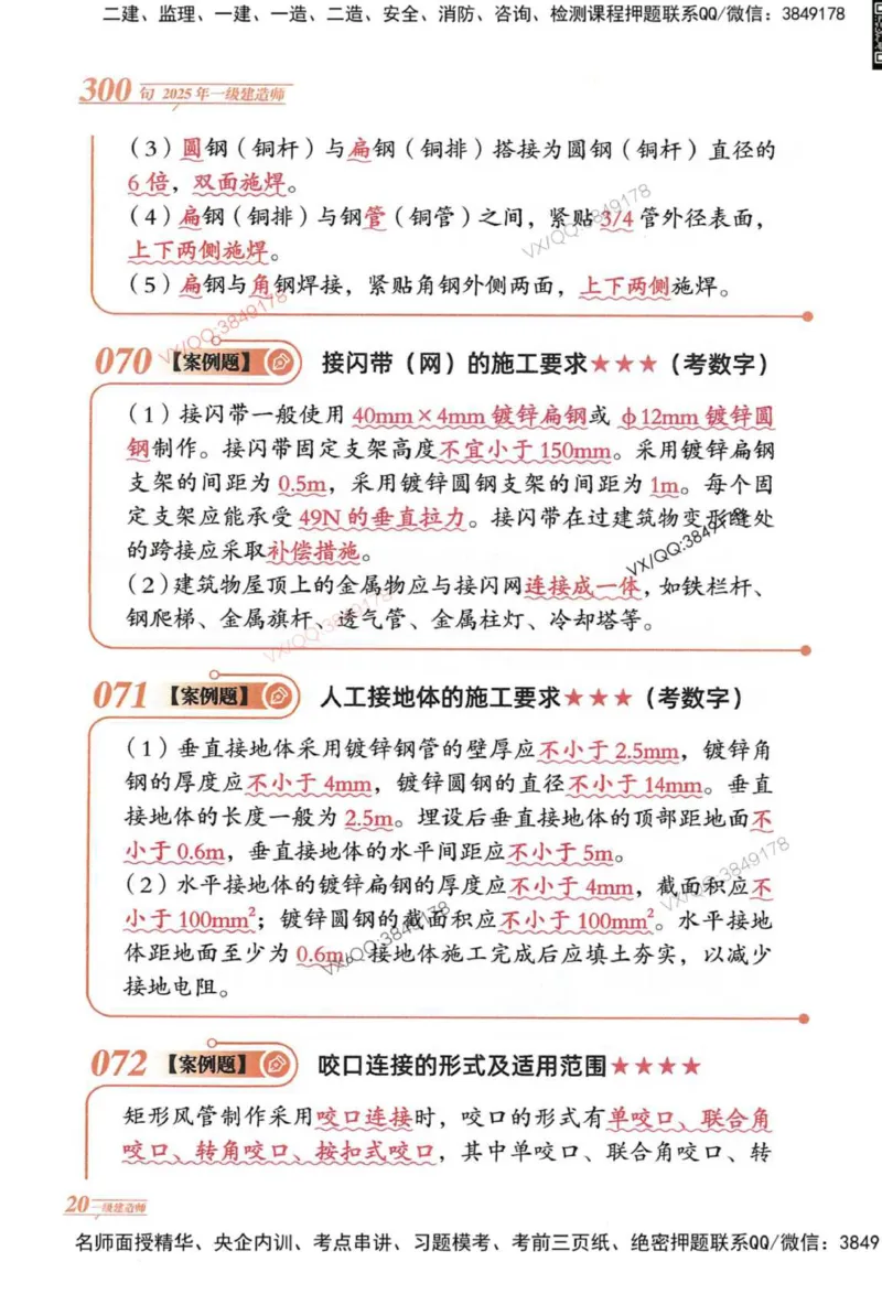 2025一建机电-口诀秒背300句_2026年一级建造师_2026年一建机电_2025年一建机电SVIP_05-考前密训✿央企特训✿机构普押_02-机电《口诀秒背300句》SMR推荐