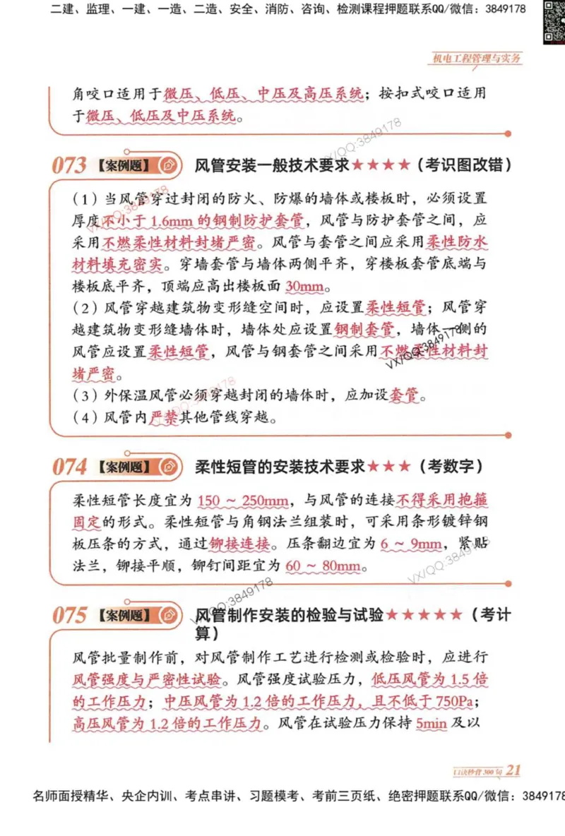 2025一建机电-口诀秒背300句_2026年一级建造师_2026年一建机电_2025年一建机电SVIP_05-考前密训✿央企特训✿机构普押_02-机电《口诀秒背300句》SMR推荐