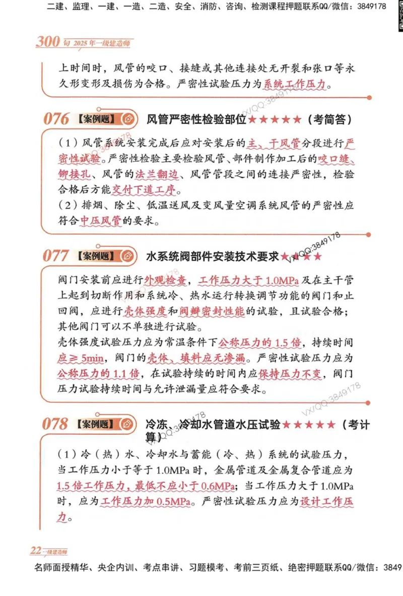 2025一建机电-口诀秒背300句_2026年一级建造师_2026年一建机电_2025年一建机电SVIP_05-考前密训✿央企特训✿机构普押_02-机电《口诀秒背300句》SMR推荐