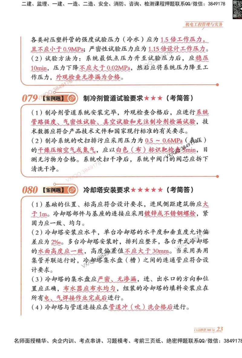 2025一建机电-口诀秒背300句_2026年一级建造师_2026年一建机电_2025年一建机电SVIP_05-考前密训✿央企特训✿机构普押_02-机电《口诀秒背300句》SMR推荐