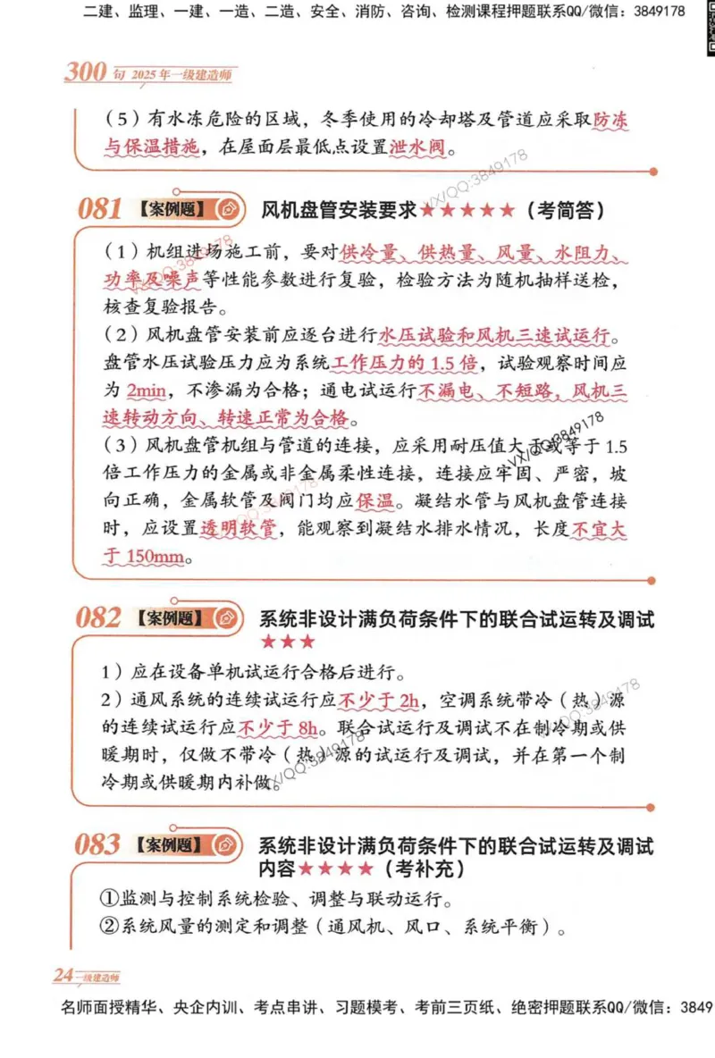 2025一建机电-口诀秒背300句_2026年一级建造师_2026年一建机电_2025年一建机电SVIP_05-考前密训✿央企特训✿机构普押_02-机电《口诀秒背300句》SMR推荐