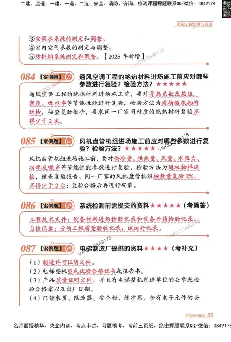 2025一建机电-口诀秒背300句_2026年一级建造师_2026年一建机电_2025年一建机电SVIP_05-考前密训✿央企特训✿机构普押_02-机电《口诀秒背300句》SMR推荐