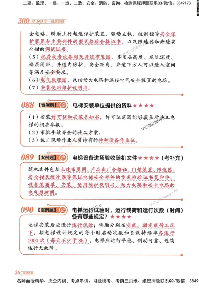 2025一建机电-口诀秒背300句_2026年一级建造师_2026年一建机电_2025年一建机电SVIP_05-考前密训✿央企特训✿机构普押_02-机电《口诀秒背300句》SMR推荐