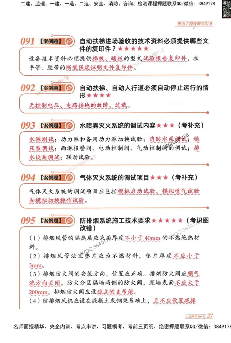 2025一建机电-口诀秒背300句_2026年一级建造师_2026年一建机电_2025年一建机电SVIP_05-考前密训✿央企特训✿机构普押_02-机电《口诀秒背300句》SMR推荐