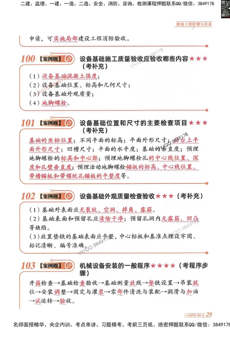 2025一建机电-口诀秒背300句_2026年一级建造师_2026年一建机电_2025年一建机电SVIP_05-考前密训✿央企特训✿机构普押_02-机电《口诀秒背300句》SMR推荐