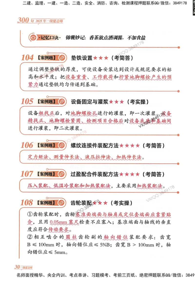 2025一建机电-口诀秒背300句_2026年一级建造师_2026年一建机电_2025年一建机电SVIP_05-考前密训✿央企特训✿机构普押_02-机电《口诀秒背300句》SMR推荐