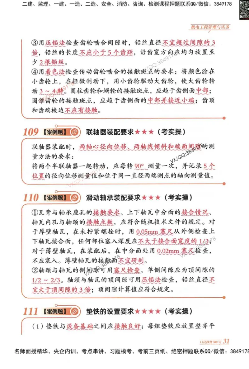 2025一建机电-口诀秒背300句_2026年一级建造师_2026年一建机电_2025年一建机电SVIP_05-考前密训✿央企特训✿机构普押_02-机电《口诀秒背300句》SMR推荐