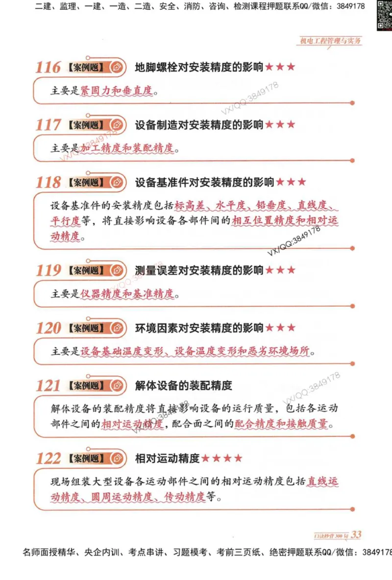 2025一建机电-口诀秒背300句_2026年一级建造师_2026年一建机电_2025年一建机电SVIP_05-考前密训✿央企特训✿机构普押_02-机电《口诀秒背300句》SMR推荐