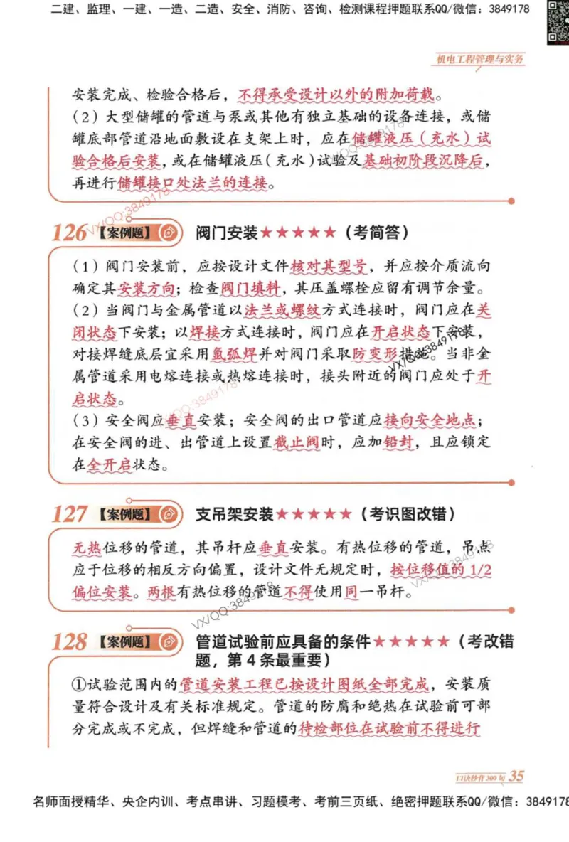 2025一建机电-口诀秒背300句_2026年一级建造师_2026年一建机电_2025年一建机电SVIP_05-考前密训✿央企特训✿机构普押_02-机电《口诀秒背300句》SMR推荐