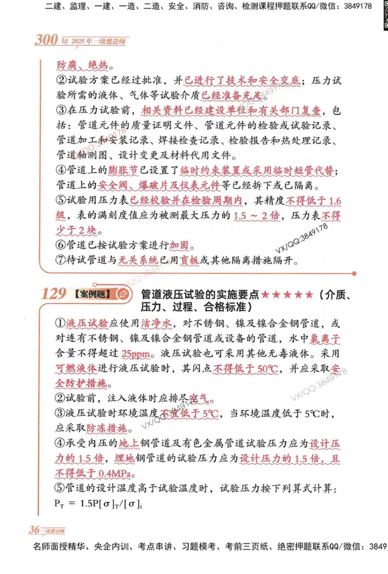 2025一建机电-口诀秒背300句_2026年一级建造师_2026年一建机电_2025年一建机电SVIP_05-考前密训✿央企特训✿机构普押_02-机电《口诀秒背300句》SMR推荐