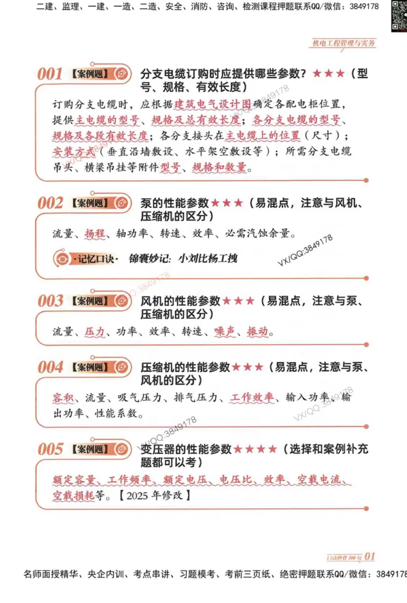 2025一建机电-口诀秒背300句_2026年一级建造师_2026年一建机电_2025年一建机电SVIP_05-考前密训✿央企特训✿机构普押_02-机电《口诀秒背300句》SMR推荐