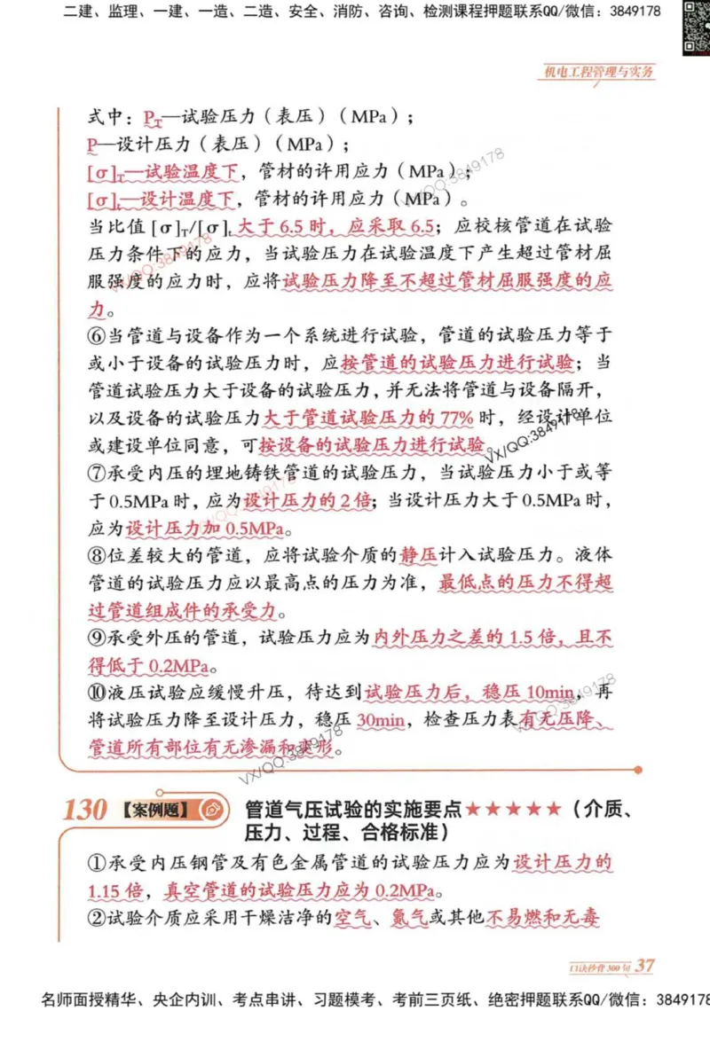 2025一建机电-口诀秒背300句_2026年一级建造师_2026年一建机电_2025年一建机电SVIP_05-考前密训✿央企特训✿机构普押_02-机电《口诀秒背300句》SMR推荐