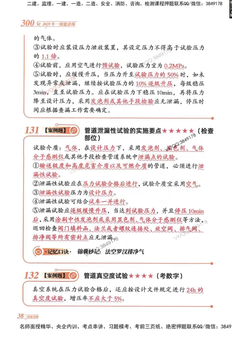 2025一建机电-口诀秒背300句_2026年一级建造师_2026年一建机电_2025年一建机电SVIP_05-考前密训✿央企特训✿机构普押_02-机电《口诀秒背300句》SMR推荐