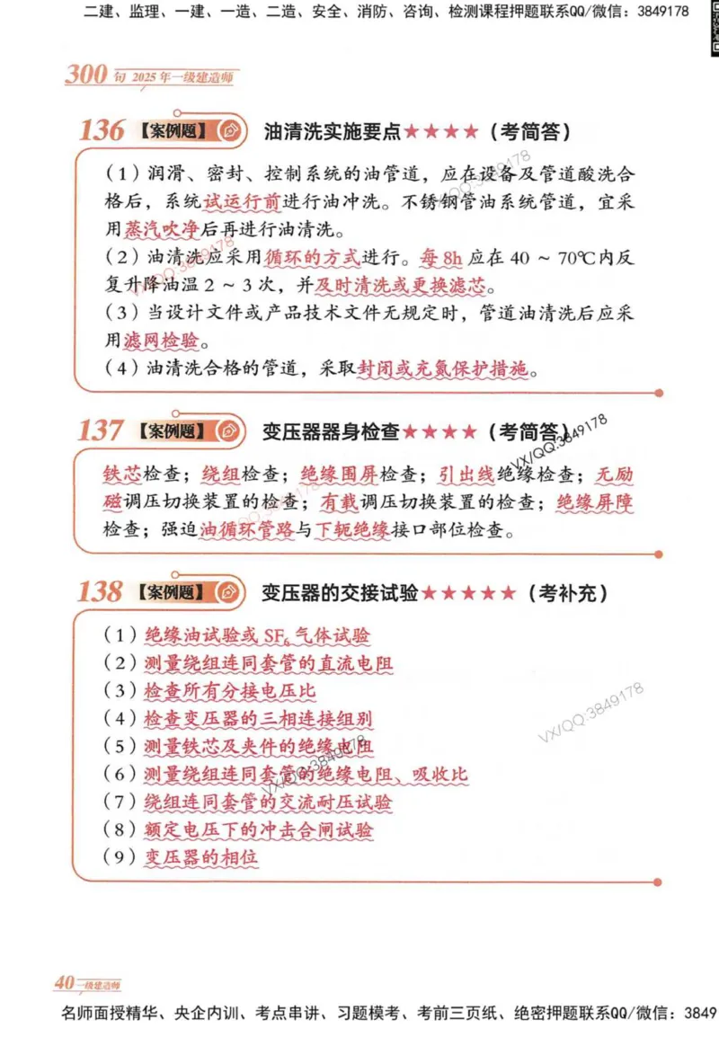 2025一建机电-口诀秒背300句_2026年一级建造师_2026年一建机电_2025年一建机电SVIP_05-考前密训✿央企特训✿机构普押_02-机电《口诀秒背300句》SMR推荐