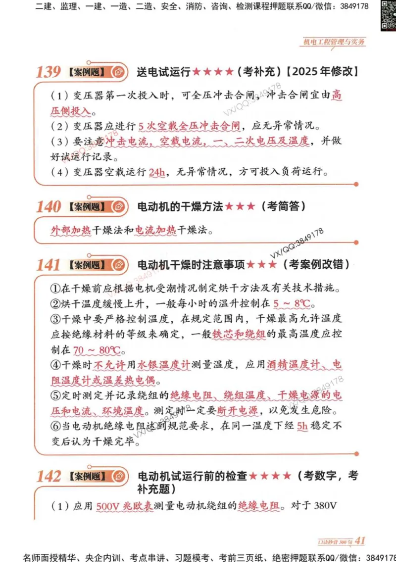 2025一建机电-口诀秒背300句_2026年一级建造师_2026年一建机电_2025年一建机电SVIP_05-考前密训✿央企特训✿机构普押_02-机电《口诀秒背300句》SMR推荐