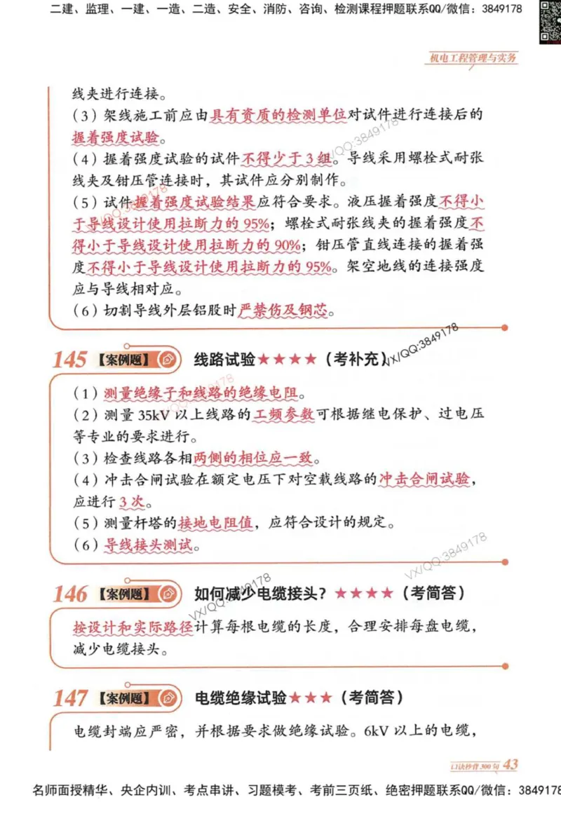 2025一建机电-口诀秒背300句_2026年一级建造师_2026年一建机电_2025年一建机电SVIP_05-考前密训✿央企特训✿机构普押_02-机电《口诀秒背300句》SMR推荐