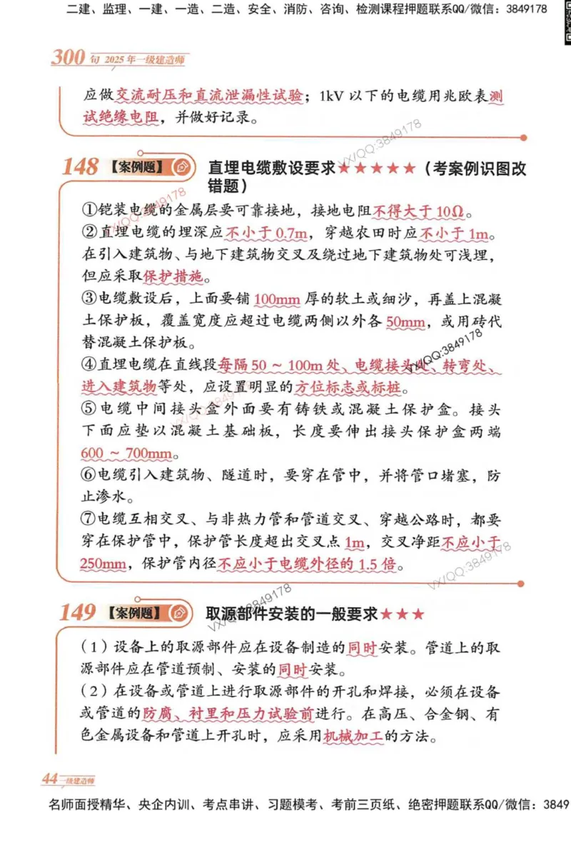 2025一建机电-口诀秒背300句_2026年一级建造师_2026年一建机电_2025年一建机电SVIP_05-考前密训✿央企特训✿机构普押_02-机电《口诀秒背300句》SMR推荐