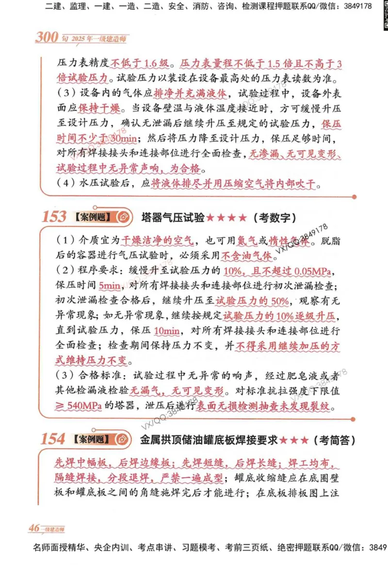 2025一建机电-口诀秒背300句_2026年一级建造师_2026年一建机电_2025年一建机电SVIP_05-考前密训✿央企特训✿机构普押_02-机电《口诀秒背300句》SMR推荐