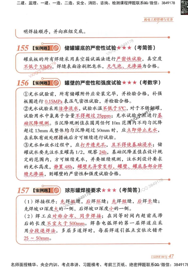 2025一建机电-口诀秒背300句_2026年一级建造师_2026年一建机电_2025年一建机电SVIP_05-考前密训✿央企特训✿机构普押_02-机电《口诀秒背300句》SMR推荐