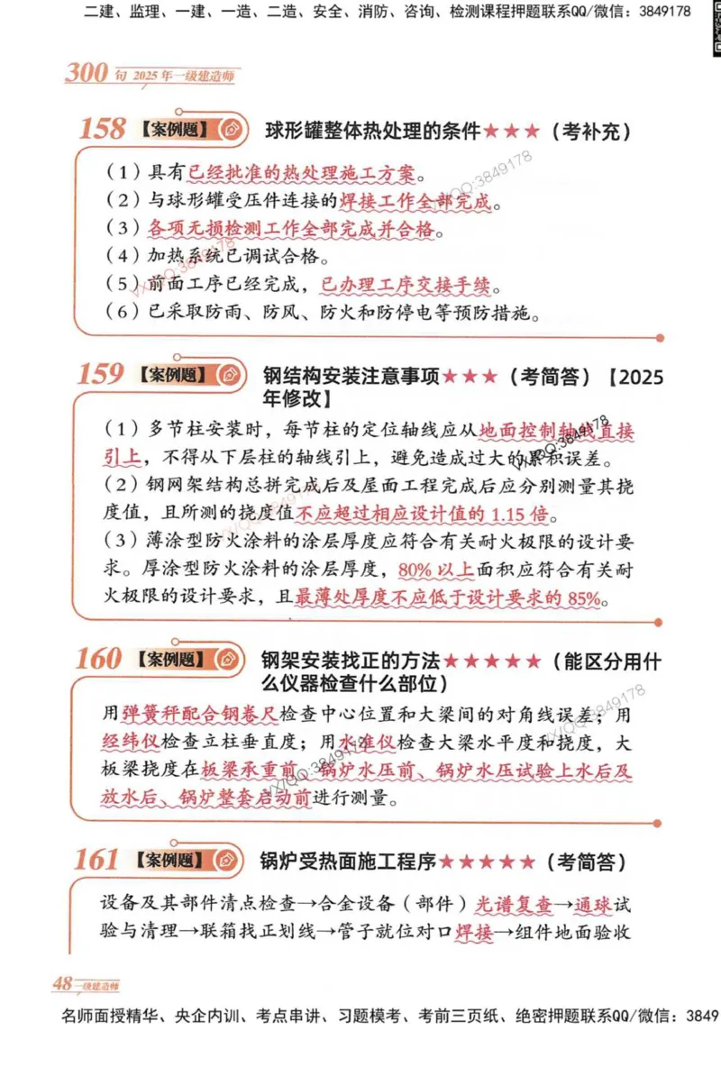 2025一建机电-口诀秒背300句_2026年一级建造师_2026年一建机电_2025年一建机电SVIP_05-考前密训✿央企特训✿机构普押_02-机电《口诀秒背300句》SMR推荐