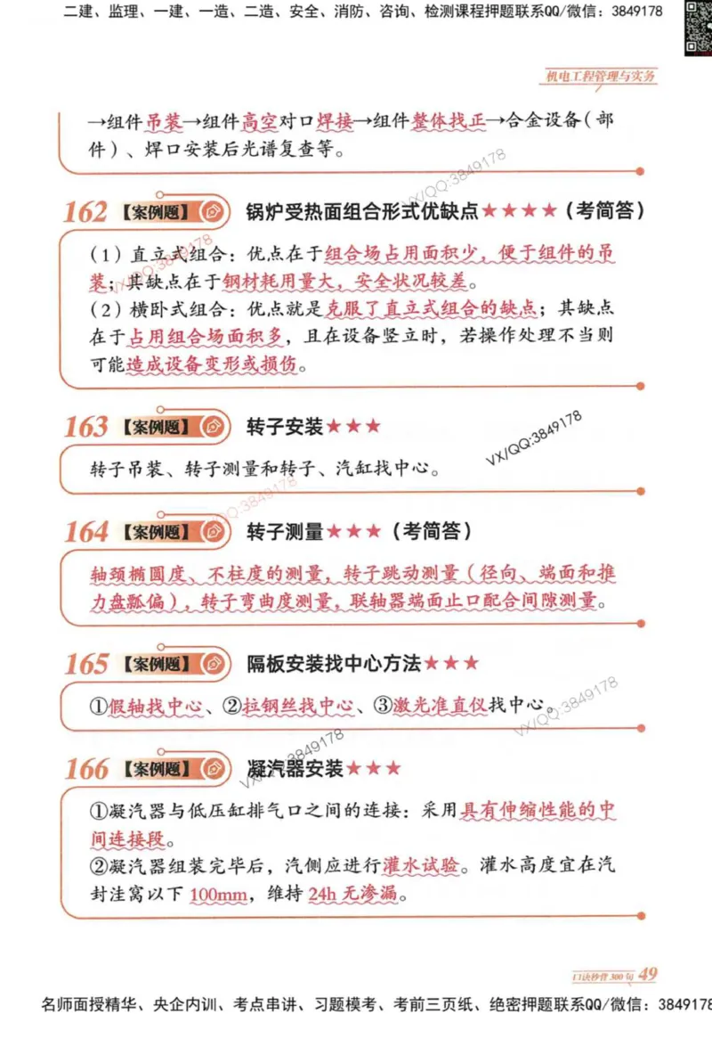 2025一建机电-口诀秒背300句_2026年一级建造师_2026年一建机电_2025年一建机电SVIP_05-考前密训✿央企特训✿机构普押_02-机电《口诀秒背300句》SMR推荐