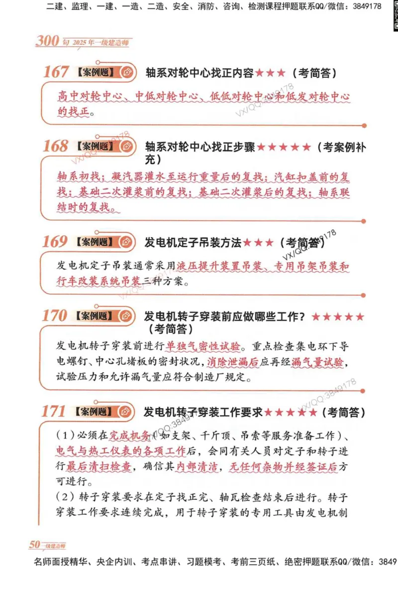 2025一建机电-口诀秒背300句_2026年一级建造师_2026年一建机电_2025年一建机电SVIP_05-考前密训✿央企特训✿机构普押_02-机电《口诀秒背300句》SMR推荐