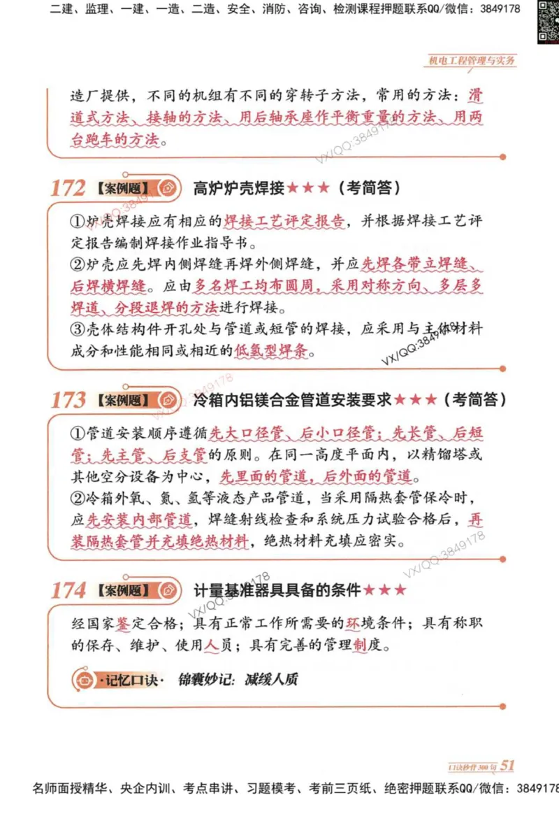 2025一建机电-口诀秒背300句_2026年一级建造师_2026年一建机电_2025年一建机电SVIP_05-考前密训✿央企特训✿机构普押_02-机电《口诀秒背300句》SMR推荐