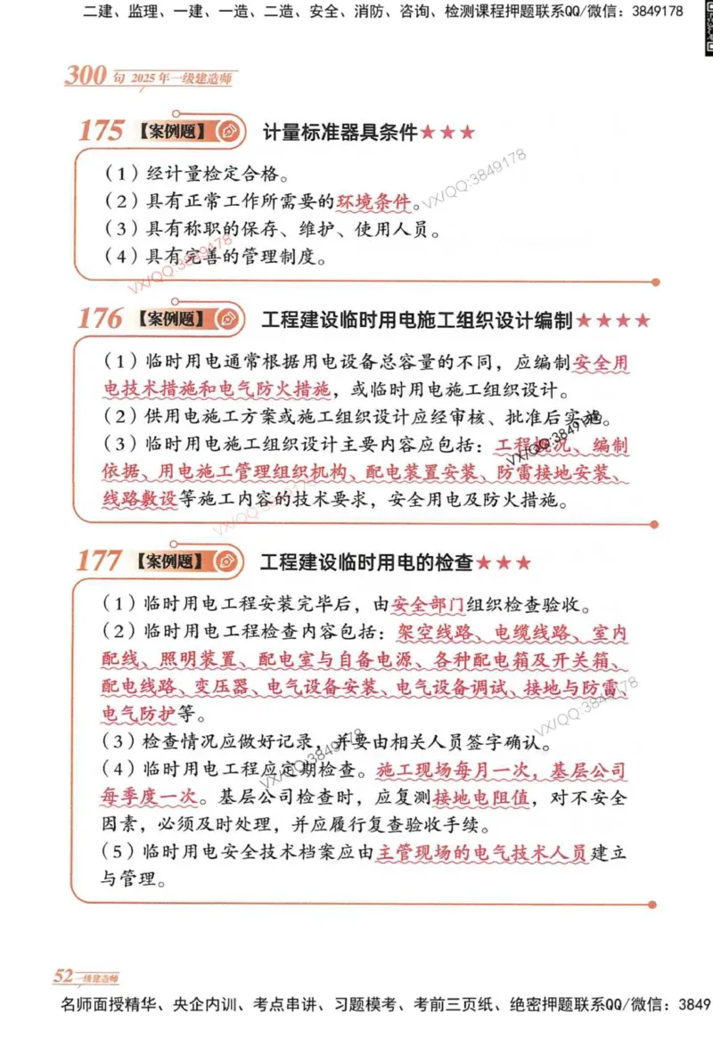 2025一建机电-口诀秒背300句_2026年一级建造师_2026年一建机电_2025年一建机电SVIP_05-考前密训✿央企特训✿机构普押_02-机电《口诀秒背300句》SMR推荐