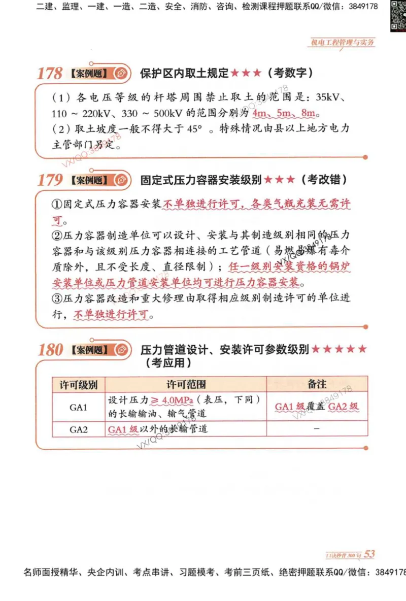 2025一建机电-口诀秒背300句_2026年一级建造师_2026年一建机电_2025年一建机电SVIP_05-考前密训✿央企特训✿机构普押_02-机电《口诀秒背300句》SMR推荐