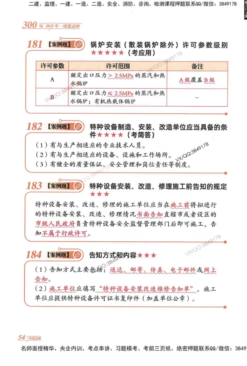 2025一建机电-口诀秒背300句_2026年一级建造师_2026年一建机电_2025年一建机电SVIP_05-考前密训✿央企特训✿机构普押_02-机电《口诀秒背300句》SMR推荐