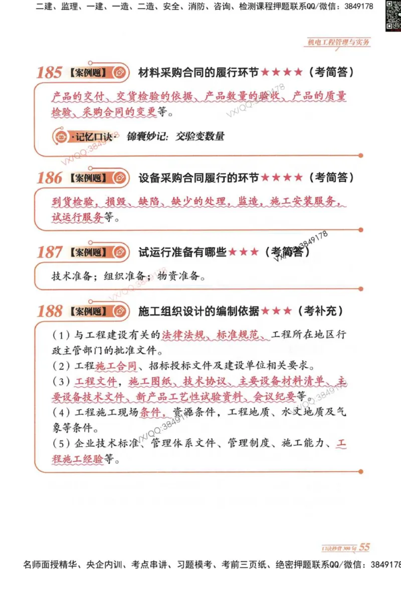 2025一建机电-口诀秒背300句_2026年一级建造师_2026年一建机电_2025年一建机电SVIP_05-考前密训✿央企特训✿机构普押_02-机电《口诀秒背300句》SMR推荐