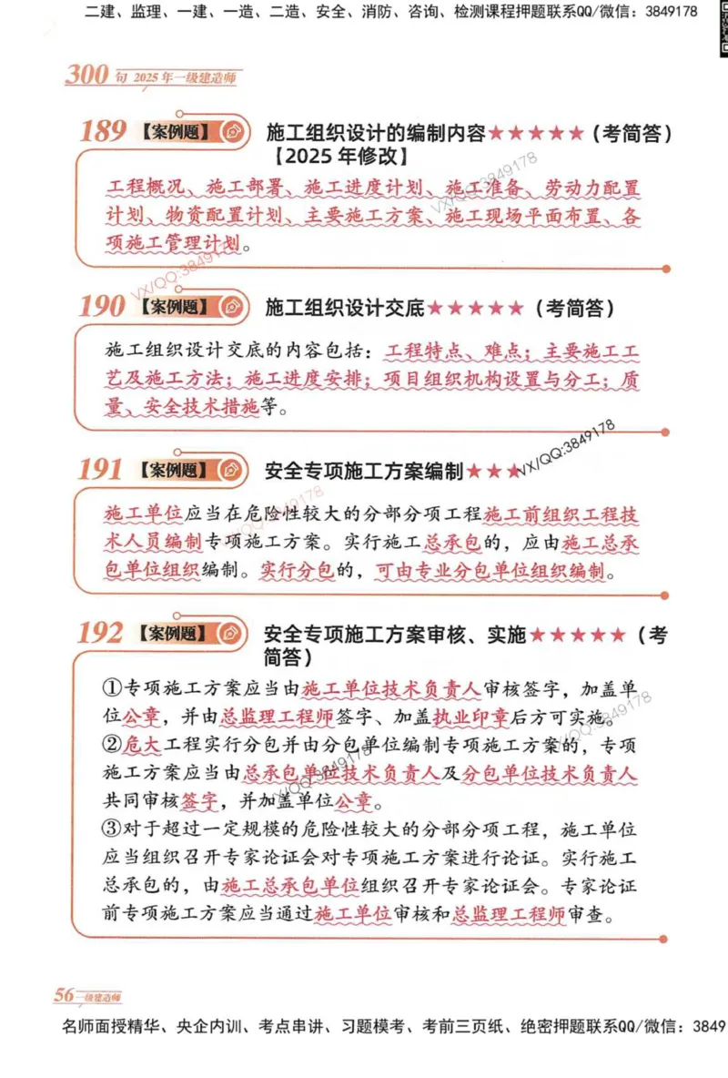 2025一建机电-口诀秒背300句_2026年一级建造师_2026年一建机电_2025年一建机电SVIP_05-考前密训✿央企特训✿机构普押_02-机电《口诀秒背300句》SMR推荐