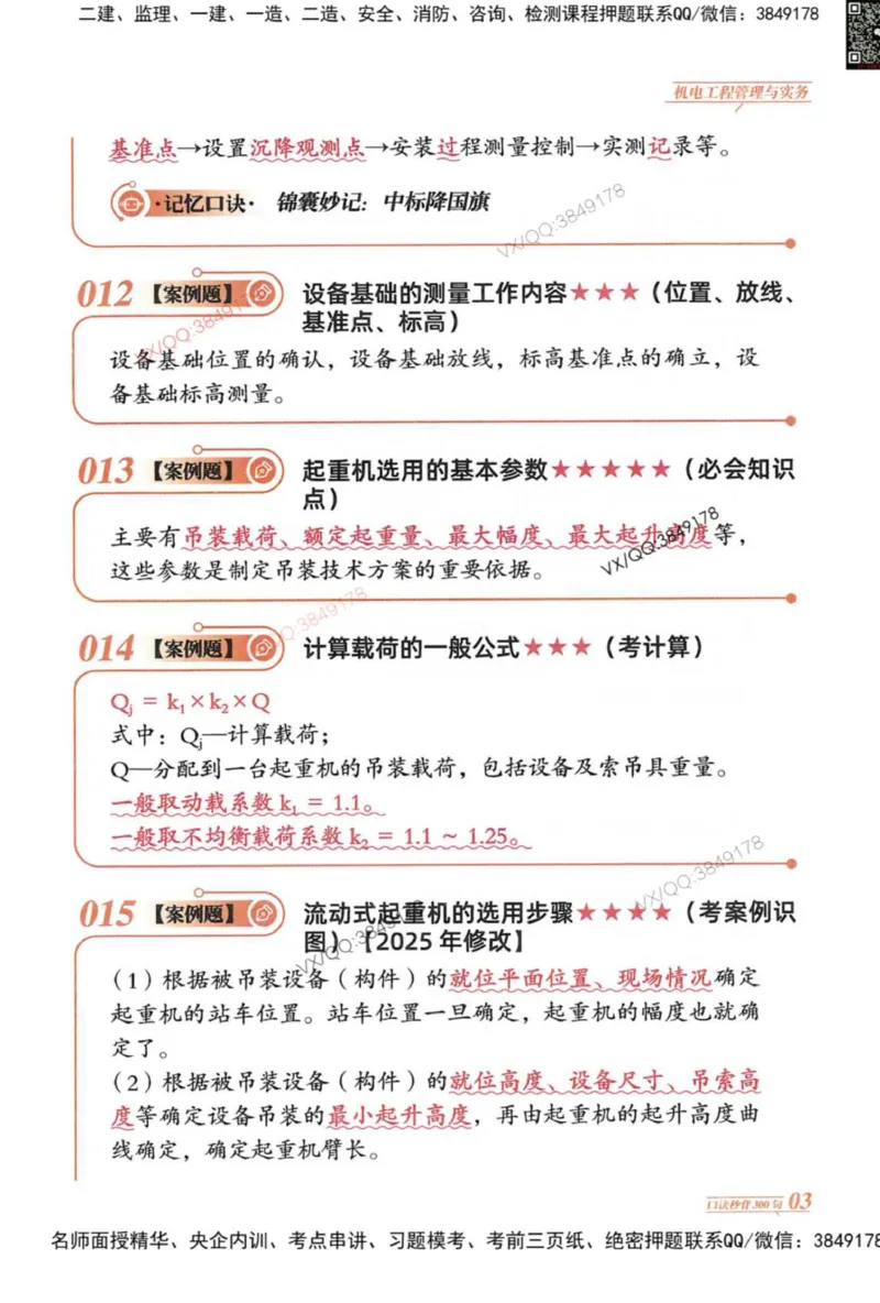 2025一建机电-口诀秒背300句_2026年一级建造师_2026年一建机电_2025年一建机电SVIP_05-考前密训✿央企特训✿机构普押_02-机电《口诀秒背300句》SMR推荐